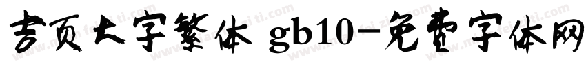 吉页大字繁体 gb10字体转换